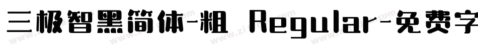 三极智黑简体-粗 Regular字体转换